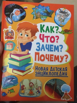 Тамара Скиба: Как? Что? Зачем? Почему? Новая детская энциклопедия