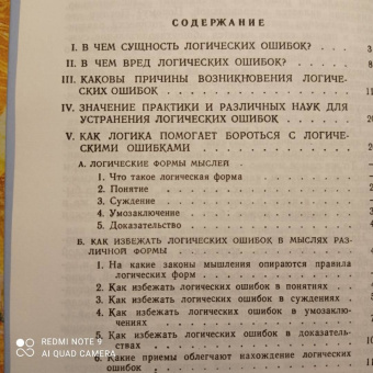 А. Уемов: Логические ошибки. Как они мешают правильно мыслить. 1958 год