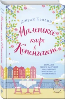 Джули Кэплин: Маленькое кафе в Копенгагене