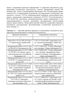 Николенко, Гаврильева: Проектирование гостиничной деятельности. Практикум. Учебное пособие