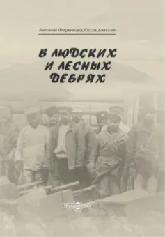 Фердинанд Оссендовский: В людских и лесных дебрях