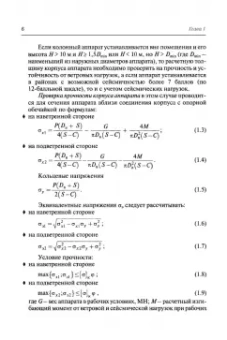 Поникаров, Поникаров, Рачковский: Расчеты машин и аппаратов химических производств и нефтегазопереработки (примеры и задачи)
