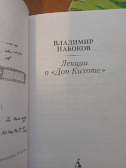 Владимир Набоков: Лекции о "Дон Кихоте"