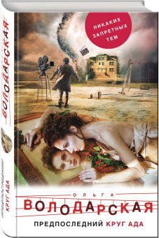 Ольга Володарская: Предпоследний круг ада