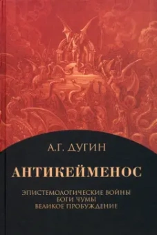 Александр Дугин: Антикейменос. Эпистемологические войны. Боги чумы. Великое пробуждение