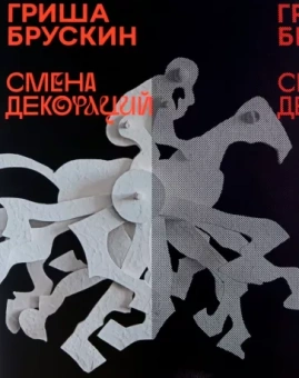 Брускин, Бобринская, Горлова: Гриша Брускин. Смена декораций