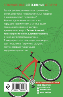 Устинова, Крамер, Бачинская: Детектив в пути
