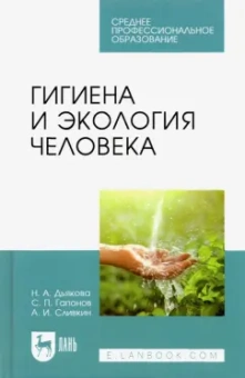 Дьякова, Сливкин, Гапонов: Гигиена и экология человека. Учебник для СПО
