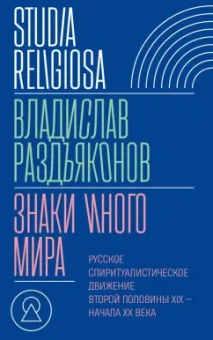 Владислав Раздъяконов: Знаки иного мира. Русское спиритуалистическое движение второй половины XIX — начала XX века