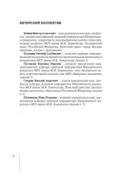 Вайпан, Северин, Ильюшин: Информационные технологии в юридической деятельности. Правовая информатика в цифровую эпоху. Часть 1