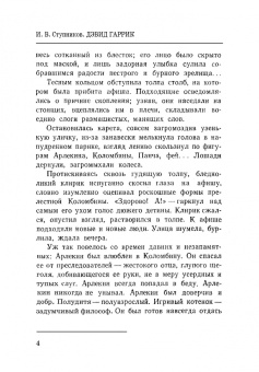 Игорь Ступников: Дэвид Гаррик