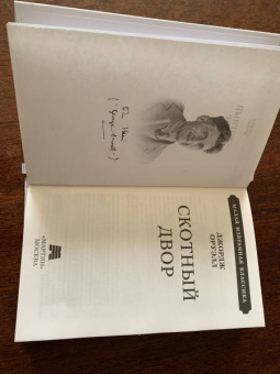 Джордж Оруэлл: Скотный двор