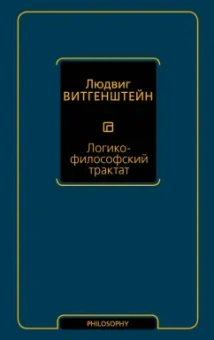 Людвиг Витгенштейн: Логико-философский трактат