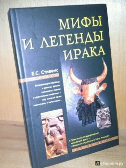 Е.С. Стивенс: Мифы и легенды Ирака