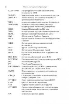 Рашид Алимов: Шанхайская организация сотрудничества:  становление, развитие, перспективы