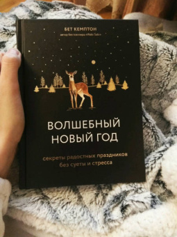 Бет Кемптон: Волшебный Новый год. Секреты радостных праздников без суеты и стресса
