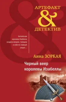 Анна Зоркая: Черный веер королевы Изабеллы