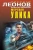 Леонов, Макеев: Мертвая улика