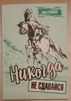 Джон Мэйсон: Никогда не сдавайся