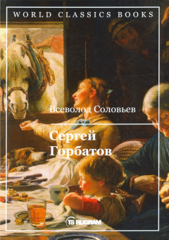 Всеволод Соловьев: Сергей Горбатов