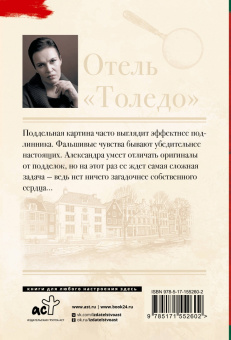 Анна Малышева: Отель "Толедо"