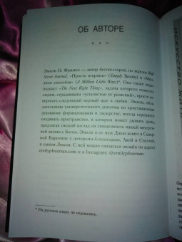 Эмили Фриман: The Next Right Thing. Искусство принимать верные решения