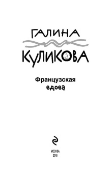Галина Куликова: Французская вдова