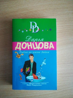 Дарья Донцова: Рыбка по имени Зайка