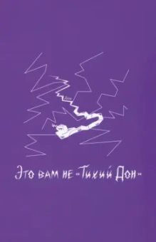 Блокнот VOLKODAV "Это вам не "Тихий Дон"", фиолетовый