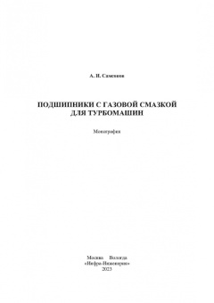 Анатолий Самсонов: Подшипники с газовой смазкой для турбомашин. Монография