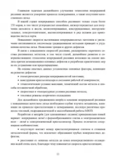 Ульянов, Гущин: Непрерывное литьё заготовок. Методы исследования процессов в МНЛЗ. Учебное пособие