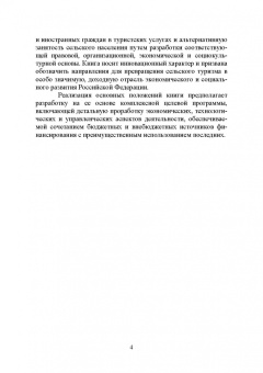 Лебедько, Ториков, Кислова: Сельский туризм. Учебное пособие