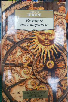 Эдуард Шюре: Великие посвященные. Очерк эзотеризма религий