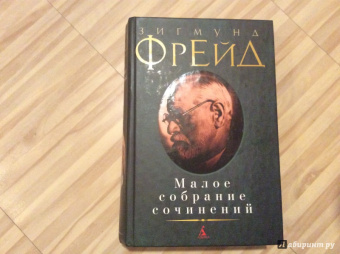 Зигмунд Фрейд: Малое собрание сочинений