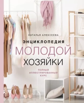 Наталья Алексеева: Энциклопедия молодой хозяйки. Полный иллюстрированный курс