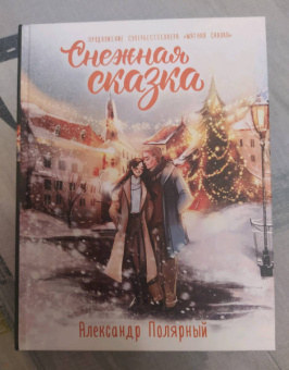 Александр Полярный: Снежная сказка. Специальное издание