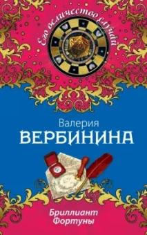 Валерия Вербинина: Бриллиант Фортуны