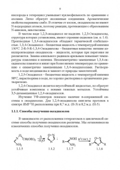Людмила Миронович: Гетероциклические соединения с тремя и более гетероатомами. Учебное пособие для вузов