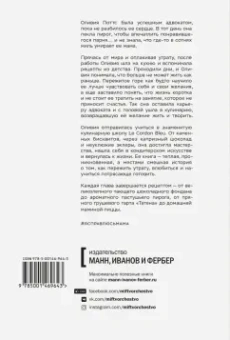 Оливия Поттс: Я справлюсь, мама. Как пережить потерю, обрести любовь и научиться готовить