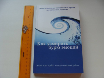 Дайк Ван: Как усмирить бурю эмоций. Навыки диалектико-поведенческой терапии для управления эмоциями