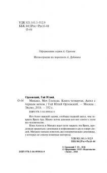 Гай Орловский: Михаил, Меч Господа. Книга четвертая. Ангел с черным мечом