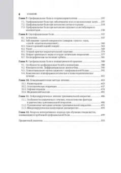 Герасимова, Орехова, Новиков: Орофациальная боль. Междисциплинарный подход. Национальное руководство