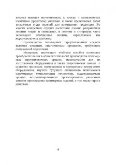 Игорь Скопинцев: Производство тары и упаковки из полимерных материалов. Учебное пособие