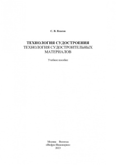 Сергей Власов: Технология судостроения. Технология судостроительных материалов. Учебное пособие
