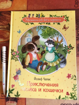 Йозеф Чапек: Приключения песика и кошечки