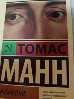 Томас Манн: Избранник