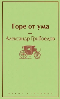 Грибоедов Александр Сергеевич: Горе от ума