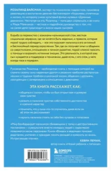 Розалинд Вайсман: Вожаки и ведомые