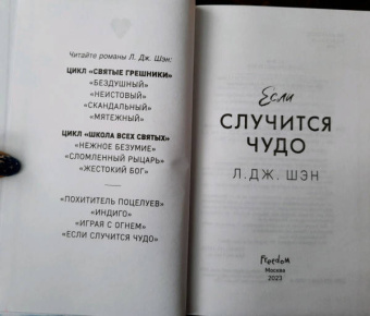 Л. Шэн: Если случится чудо