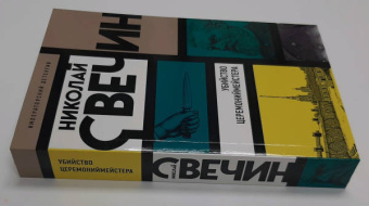 Николай Свечин: Убийство церемониймейстера